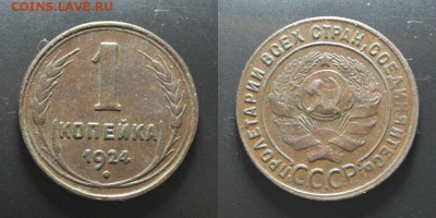 1,3 копейки 1924 Окончание: 7.03.2020г. в 22:00 мск. - IMG_3325.JPG