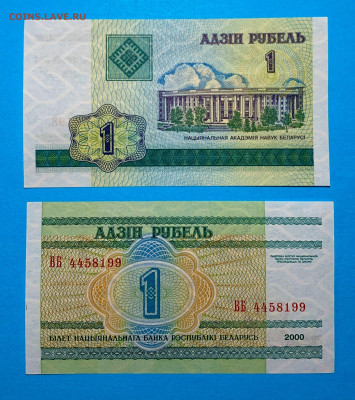 Белоруссия 1 Рубль 2000 г. UNC пресс до 10.03 - Белоруссия 1 Рубль 2000 г. UNC пресс 30