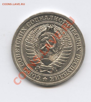 1 рубль 1975 года.До 25 августа 2011г.До 22-01 по МСК - Изображение 1931