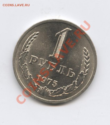 1 рубль 1975 года.До 25 августа 2011г.До 22-01 по МСК - Изображение 1930