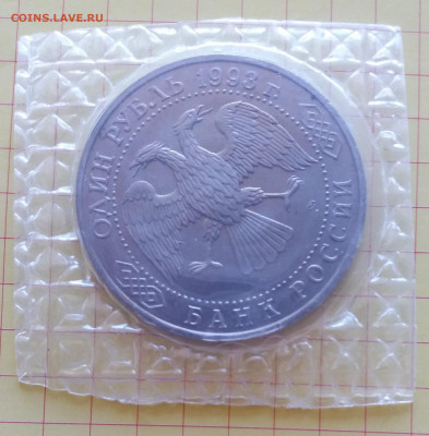 1 руб. Вернадский 1993 - АНЦ (запайка) до 11.03.20 22:00 - 20200305_154018