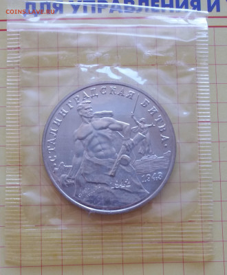 3руб.1993 Сталинградская битва АЦ(запайка) до 11.03.20 22:00 - СтБитваАЦ