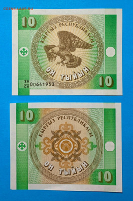 Кыргызстан 10 Тыйын 1993 г. UNC пресс до 10.03 - Кыргызстан 10 Тыйын 1993 г. UNC пресс 15