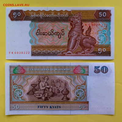 Мьянма 50 Кьят 1994 г. UNC пресс до 10.03 - Мьянма 50 Кьят 1994 г. UNC пресс 20