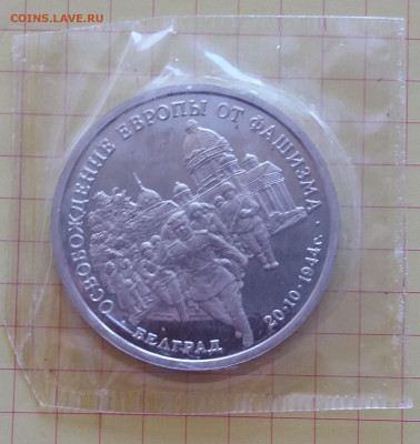 3 рубля 1994, Белград, пруф (запайка) до 11.03.20 - БелГрад