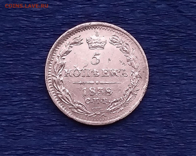 5 коп. 1838 год, до 22.00  10.03.2020 - 1