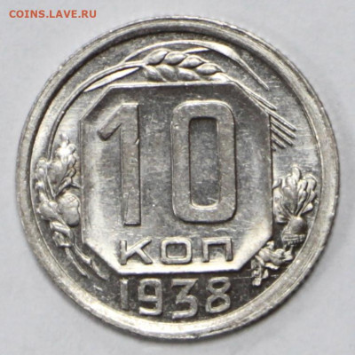 10 коп. 1938 года UNC - 10.03.20 в 22.00 - 3,03,20 003