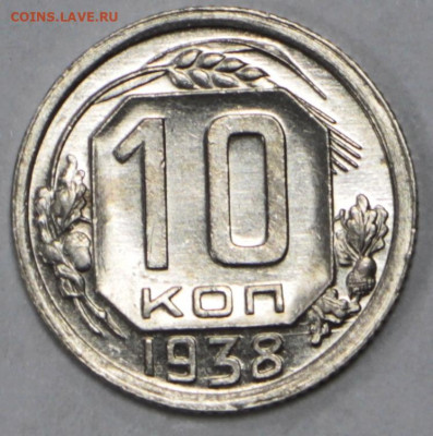 10 коп. 1938 года UNC - 10.03.20 в 22.00 - 3,03,20 002