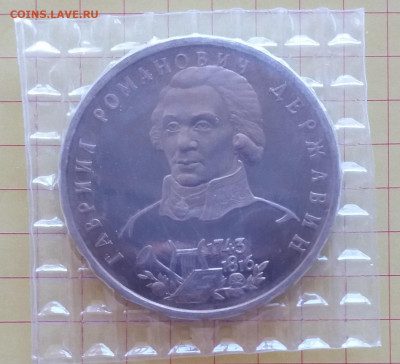1 рубль Державин 1993 г.- ПРУФ - запайка, до 11.03.20 22:00 - Державин_Пруф1