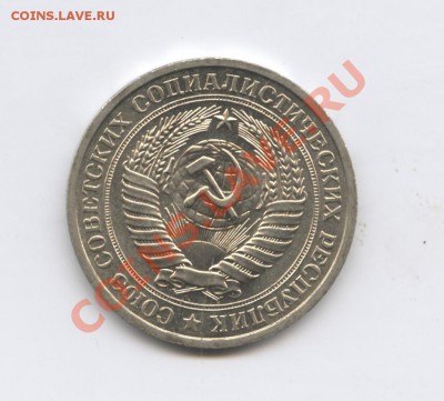 1 рубль 1976 года.До 25 августа 2011г.До 22-01 по МСК - Изображение 1933