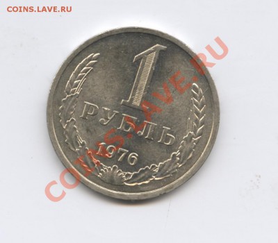 1 рубль 1976 года.До 25 августа 2011г.До 22-01 по МСК - Изображение 1932