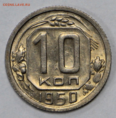 10 коп. 1950 года в штемп. блеске- 10.03.20 в 22.00 - 3,03,20 022