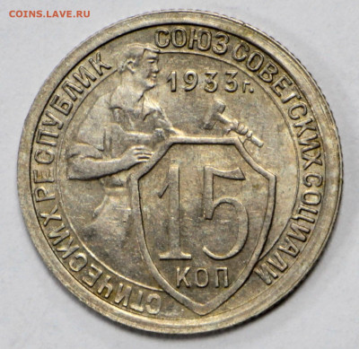 15 коп. 1933 года  AUNC- 10.03.20 в 22.00 - 3,03,20 017