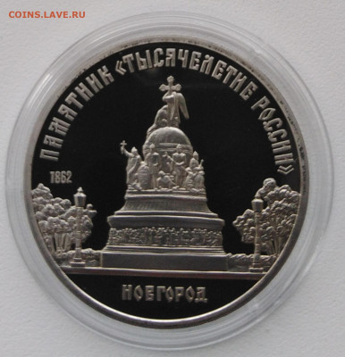 5р пруф 1988г Новгород - IMG_20190403_164348