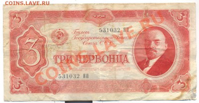 3 червонца 1937г.___________________до 26.08.2011 - 3червонца