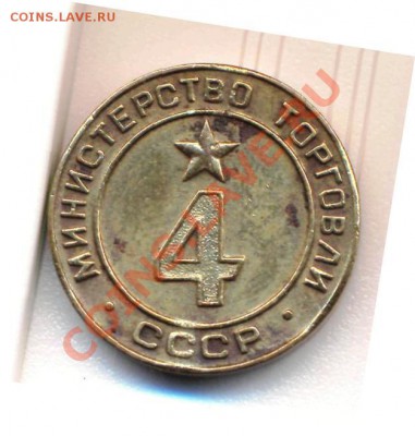 Жетон 4 минторга СССР 29.08.11.до 22:00 - qqq