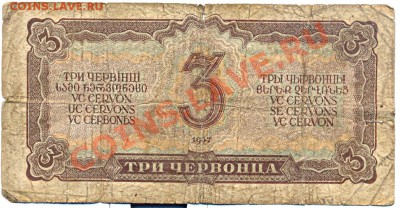 3 червонца 1937г.________________до 26.08.2011 - 3черв