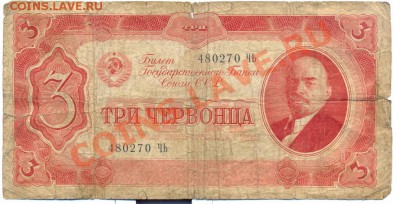 3 червонца 1937г.________________до 26.08.2011 - 3червонца бед_resize