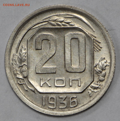 20 коп. 1936 года аUNC- 10.03.20 в 22.00 - 3,03,20 034