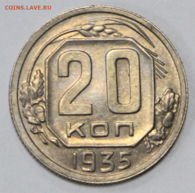 20 коп. 1935 года UNC - 10.03.20 в 22.00 - 3,03,20 043