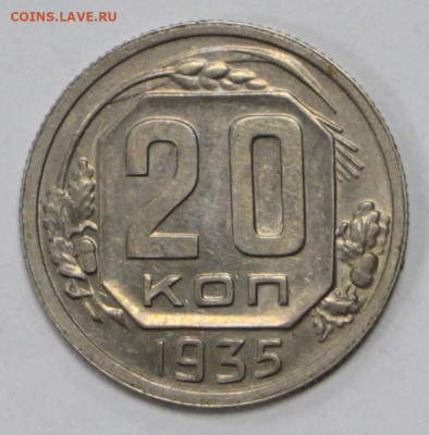 20 коп. 1935 года UNC - 10.03.20 в 22.00 - 3,03,20 042