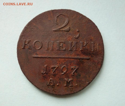 2 копейки 1797 А.М. до 06-03-2020 - DSC03973_новый размер.JPG