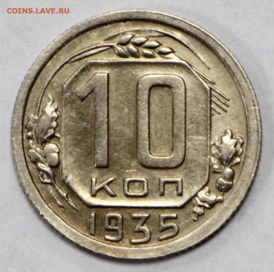 10 коп. 1935 года аUNC- 10.03.20 в 22.00 - 3,03,20 046