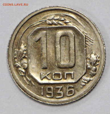 10 коп. 1936 года отличная- 10.03.20 в 22.00 - 3,03,20 050