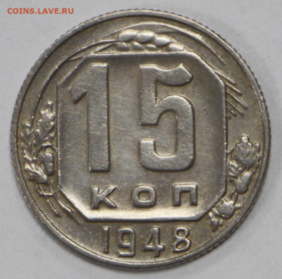 15 коп. 1948 года отличная - 10.03.20 в 22.00 - 3,03,20 071