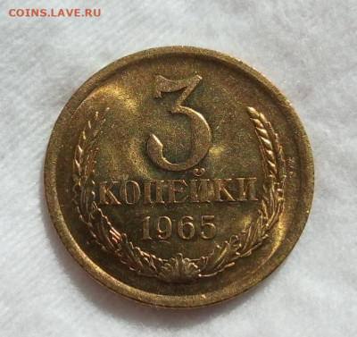 3 КОПЕЙКИ 1965г мешок, яркий UNC с 200 до 07.03.20 - IMG_20200305_155846