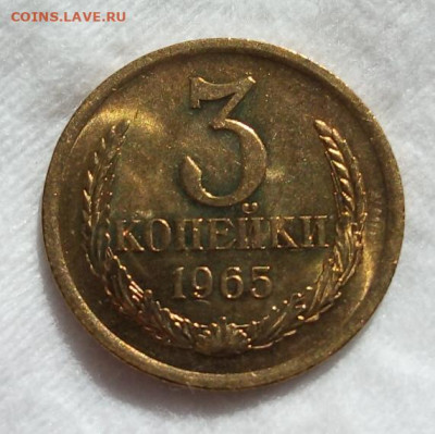 3 КОПЕЙКИ 1965г мешок, яркий UNC с 200 до 07.03.20 - IMG_20200305_155818