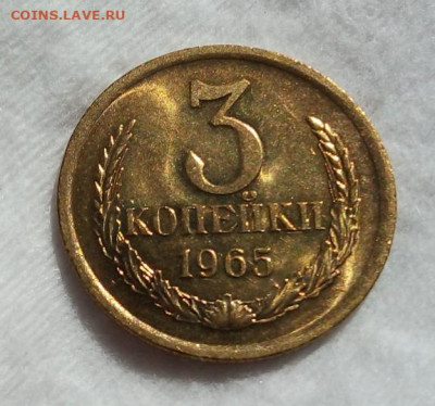 3 КОПЕЙКИ 1965г мешок, яркий UNC с 200 до 07.03.20 - IMG_20200305_155758