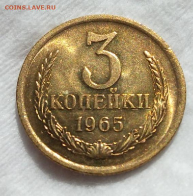 3 КОПЕЙКИ 1965г мешок, яркий UNC с 200 до 07.03.20 - IMG_20200305_155625