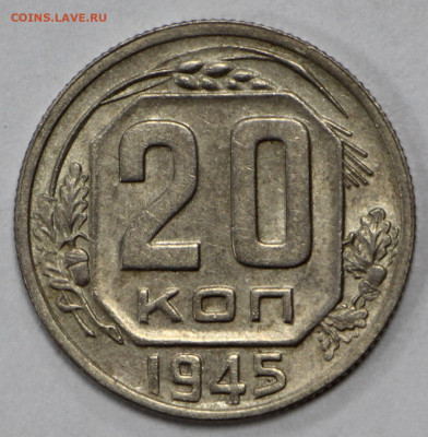 20 копеек 1945 года. аUNC - 10.03.20 в 22.00 - 3,03,20 073