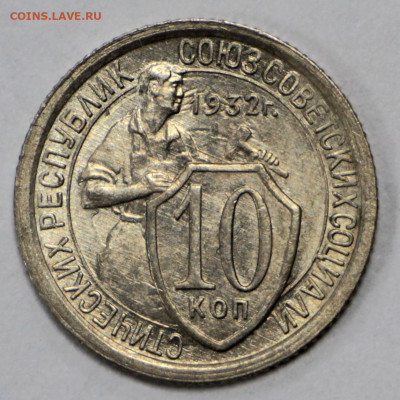 10 копеек 1932 года в штемп. блеске- 10.03.20 в 22.00 - 3,03,20 075