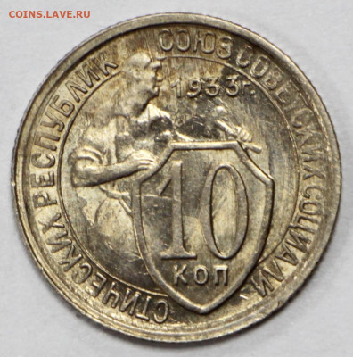 10 копеек 1933 года в штемп. блеске  - 10.03.20 в 22.00 - 3,03,20 079
