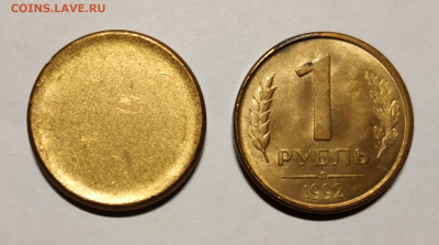 ЗАГОТОВКИ 1 и 5 рублей 1992 года до 09.03.2020 - 92 1 рубль