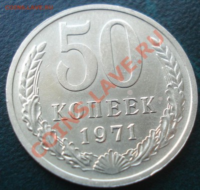 50 копеек 1971 состояние! до 22:00 22.08.11 по МСК. - DSC09366.JPG