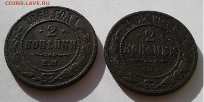 2 коп. 2шт.  ЕМ,СПБ, 1869, 1902г. до 11.03.20г. 22:00 - 20200305_155729