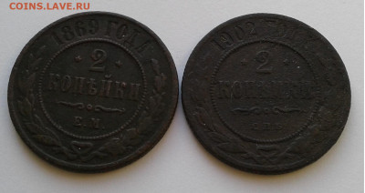 2 коп. 2шт.  ЕМ,СПБ, 1869, 1902г. до 11.03.20г. 22:00 - 20200305_155657