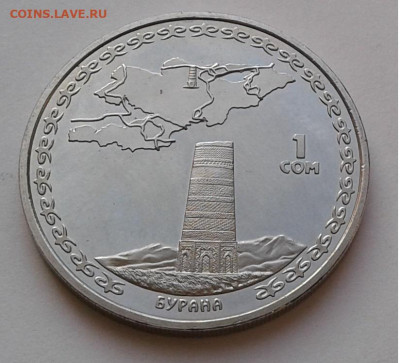 1 сом, Башня Бурана, 2008г. до 11.03.20г. 22:00 - 20200305_165951