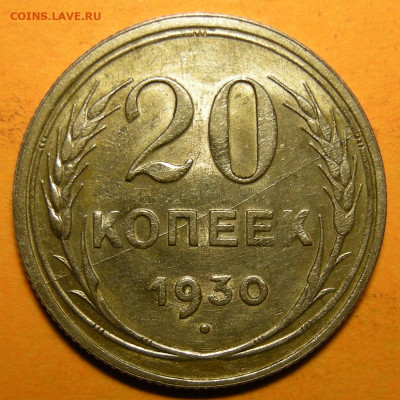 20 копеек 1930, брак (полный раскол реверса). Оценка. - DSCN7406.JPG