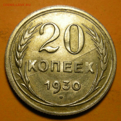 20 копеек 1930, брак (полный раскол реверса). Оценка. - DSCN7408.JPG