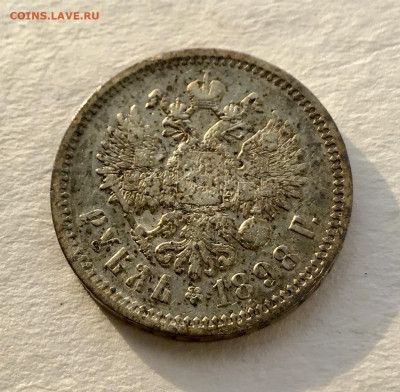 1 рубль 1898 года АГ до 11.03 - IMG_8778