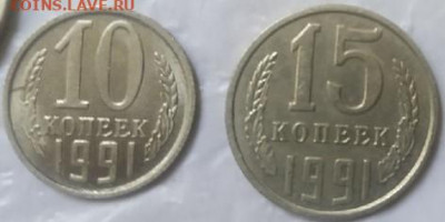 10 и 15 копеек 1991 без букв определение подлинности - RADam57mdXE