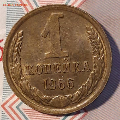 1 копейка 1966г шт.1.41 до 08.03.20г 22-00 мск - 20200305_233843