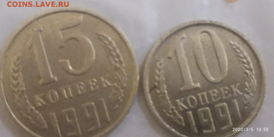 10 и 15 копеек 1991 без букв определение подлинности - -TK8Ahq4fC4