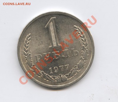 1 рубль 1977 года.До 25 августа 2011г.До 22-01 по МСК - Изображение 1934