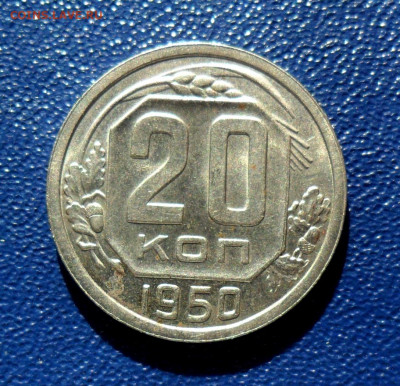 20 копеек 1950 Блеск! До 07.03.20 в 22.00 мск - SAM_0401.JPG