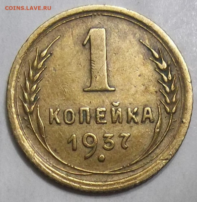 1 коп. 1937 г. шт. 1.2Х по АИФ? - 100_2266.JPG